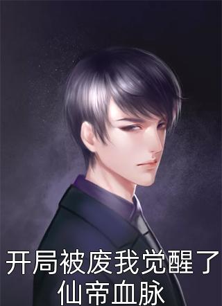 娶了残废智障假千金后，未婚妻她气疯了结局