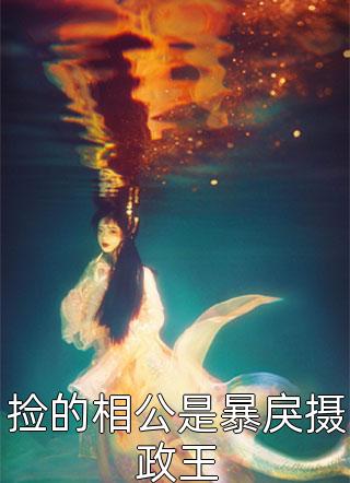 打脸看上我假名媛未婚妻的男助理爆款宝藏