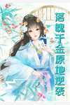 重生后，我不要渣夫了爽文