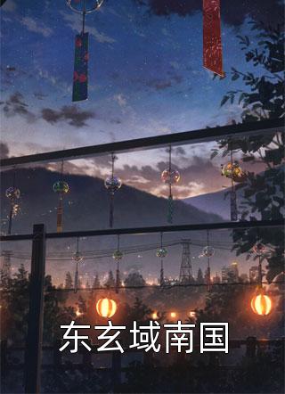 一别如斯，落尽梨花月又西好书