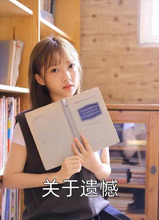 网恋多年的男友嫌我是个拳击妹，身份曝光后悔哭了新上热文