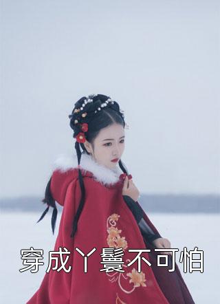 无爱亦无恨番外