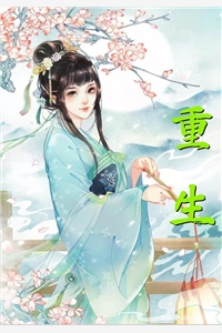 重生后选择师兄的她悔不当初篇章