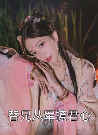 为给弟妹出气，老公害死保送清北的女儿番外