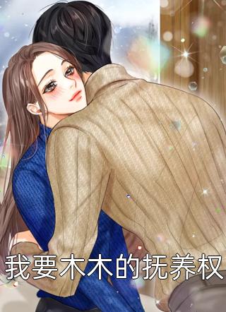 办公室被丈夫让给实习生后，我直接去父留子完结+番外