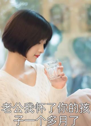 重生后，手撕老公的白月光母女已完结