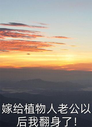 重生后,手撕老公的白月光母女新上热文