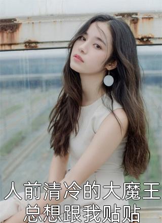 喜物不腻，忠情不陷结局+后续