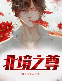 喜物不腻，忠情不陷瑶瑶季修明全文