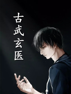 喜物不腻，忠情不陷后续+完结