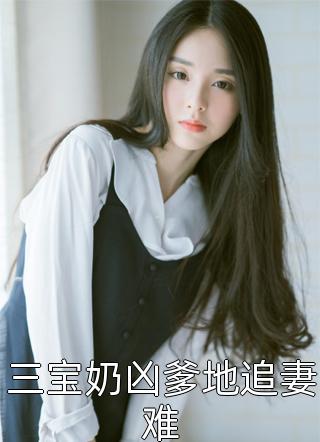 我精心打磨的剧本，被老公给了流量小花完本