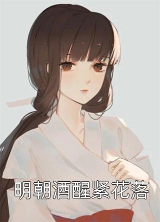 金丝雀携亲子鉴定要我自请下堂，被扫地出门的人却是老公无删减全文