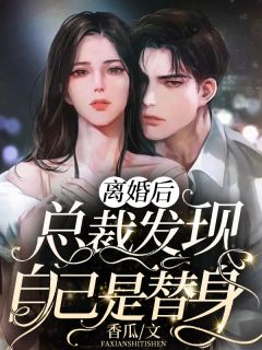 重活一世，娶别人后他却疯了后续+全文