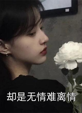 金丝雀携亲子鉴定要我自请下堂，被扫地出门的人却是老公爆款宝藏