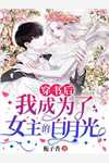 将闺蜜老公儿子接回家后,她破产了必读文