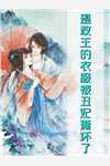 我闪婚后他疯了后续