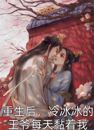 妈妈说他是我老公,我却从未见过他无删版