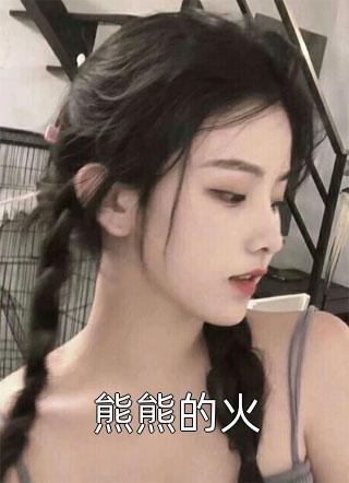 男友为小白花金盆洗手后，我闪婚了白栀栀谢凛渊全文