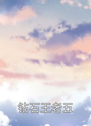 老公为白月光废我手后，他悔疯了无删减+无广告