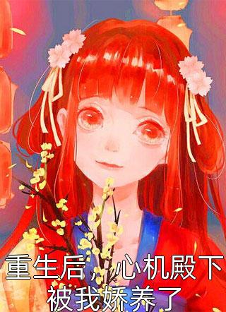 成婚三年，夫君让我做典妻全文免费