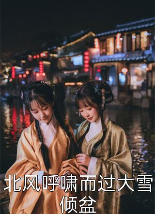 竹马为采药女悔婚，我改嫁东宫他悔疯了全文+番茄