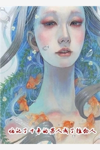 嫁给暗恋我十年的竹马后，他悔疯了完结