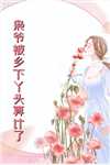 被前妻封杀后我加冕珠宝帝王无弹窗