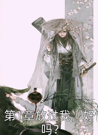 正义室友直播惩治假名媛，剪了我一柜子真包李丹林佳佳全文