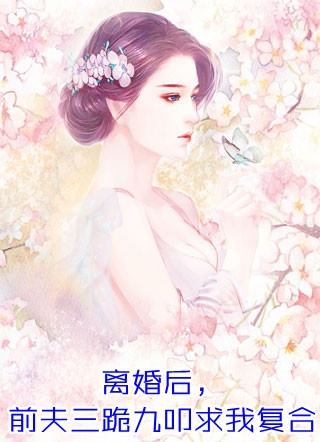 消失后，契约男友跪着追妻火葬场结局