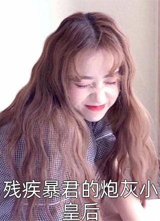 被侯府大少爷拒婚后，我转头嫁给大将军试读