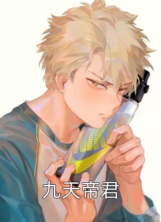 朝辞帝君暮成皇全文+番外