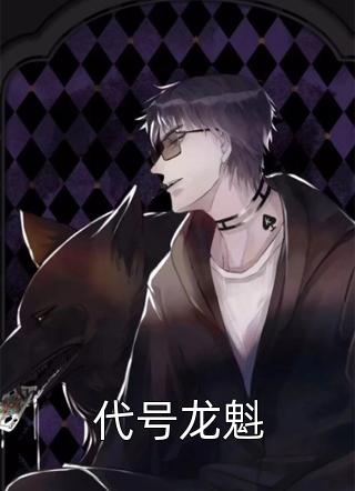 女朋友假死后，我生病了by