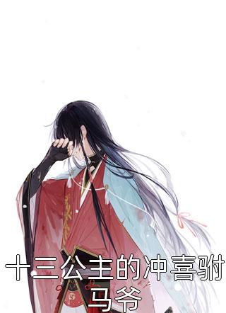 结婚三年，对他的评分为零免费