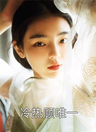 母亲把我当礼物送出去后，我拿出了父亲的婚书完结+番外