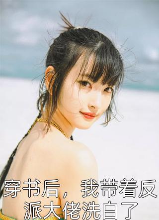 我因为裹胸被贫乳室友用熨斗烫平胸口小说