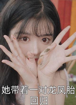 夫君用心头血滋养师妹魂灯，重生后我杀疯了新书