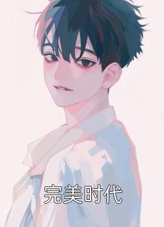 三人行必有悲情童璐瑶秦牧歌全文